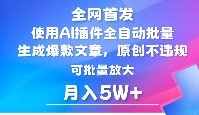 AI公众号流量主，利用AI插件 自动输出爆文，矩阵操作，月入5W+-逍遥资源网