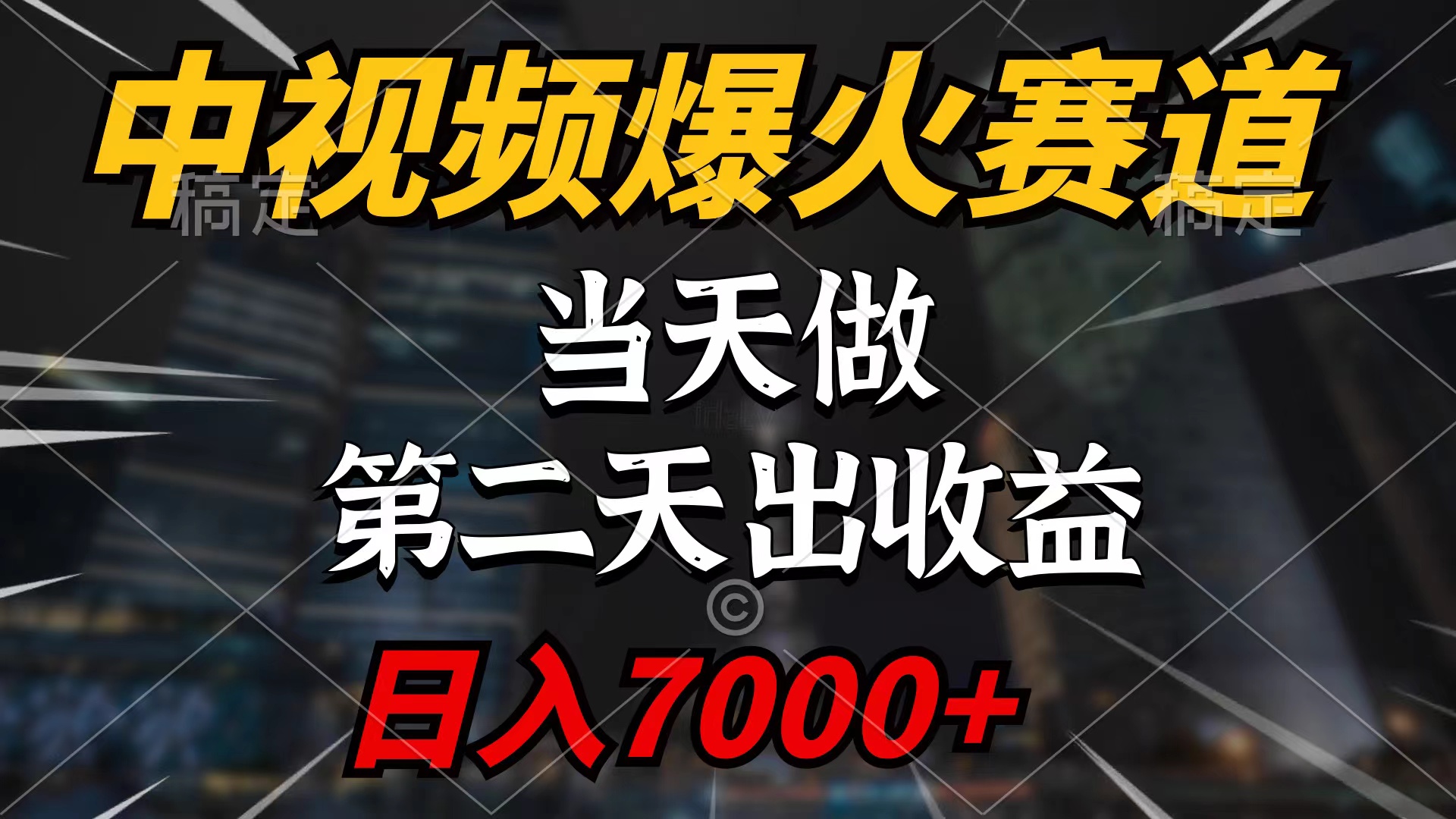 中视频计划爆火赛道，当天做，第二天见收益，轻松破百万播放，日入7000+-逍遥资源网