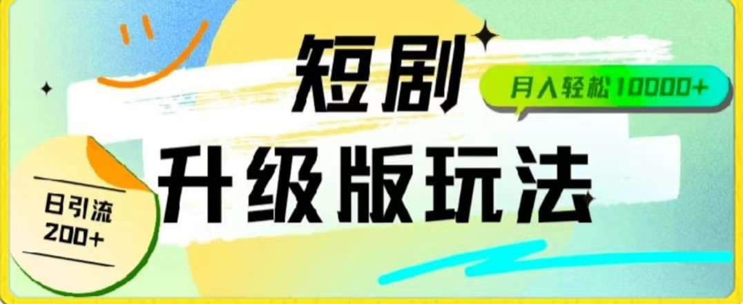 24年短剧全新升级版，机器人自动发短剧，一单9.9，一个群轻松变现4900+-逍遥资源网