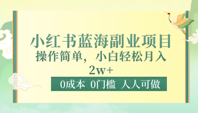 0成本0门槛小红书蓝海副业项目，操作简单，小白轻松月入2W-逍遥资源网