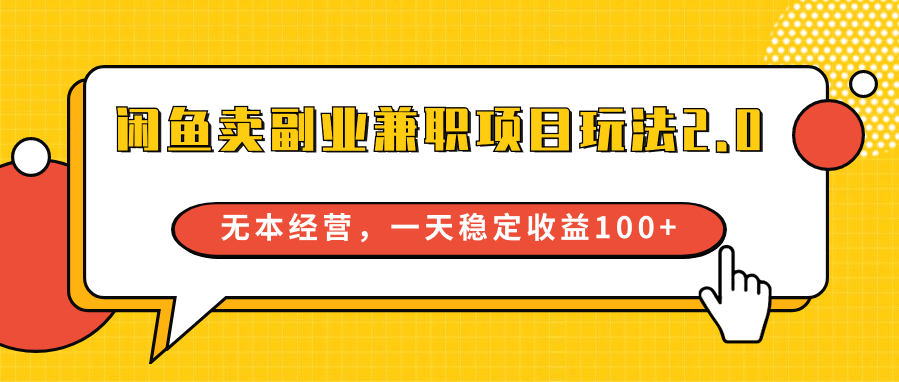 闲鱼卖副业兼职项目玩法2.0，无本经营，一天稳定收益100+-逍遥资源网