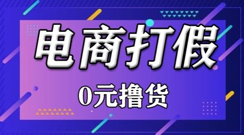 外面收费2980的某宝打假吃货项目最新玩法【仅揭秘】-逍遥资源网