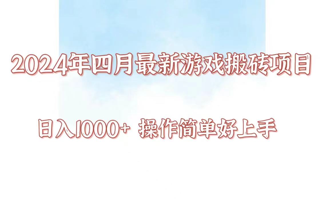 24年4月游戏搬砖项目，日入1000+，可矩阵操作，简单好上手。-逍遥资源网