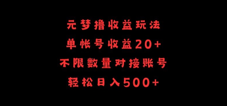 元梦撸收益玩法，单号收益20+，不限数量，对接账号，轻松日入500+-逍遥资源网