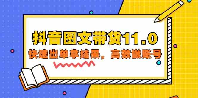 抖音图文带货11.0，快速出单拿结果，高效做账号（基础课+精英课 92节高清无水印）-逍遥资源网