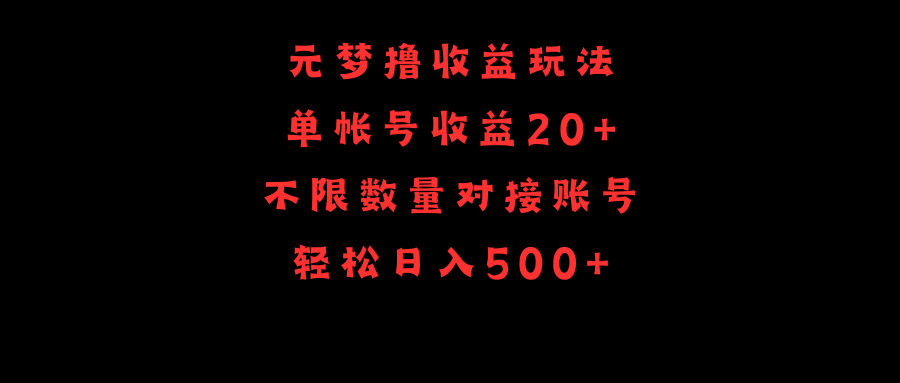 元梦撸收益玩法，单号收益20+，不限数量，对接账号，轻松日入500+-逍遥资源网