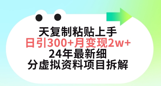 三天复制粘贴上手日引300+月变现五位数，小红书24年最新细分虚拟资料项目拆解-逍遥资源网