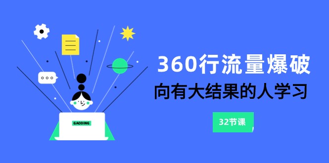 360行-流量爆破，向有大结果的人学习（更新58节课）-逍遥资源网