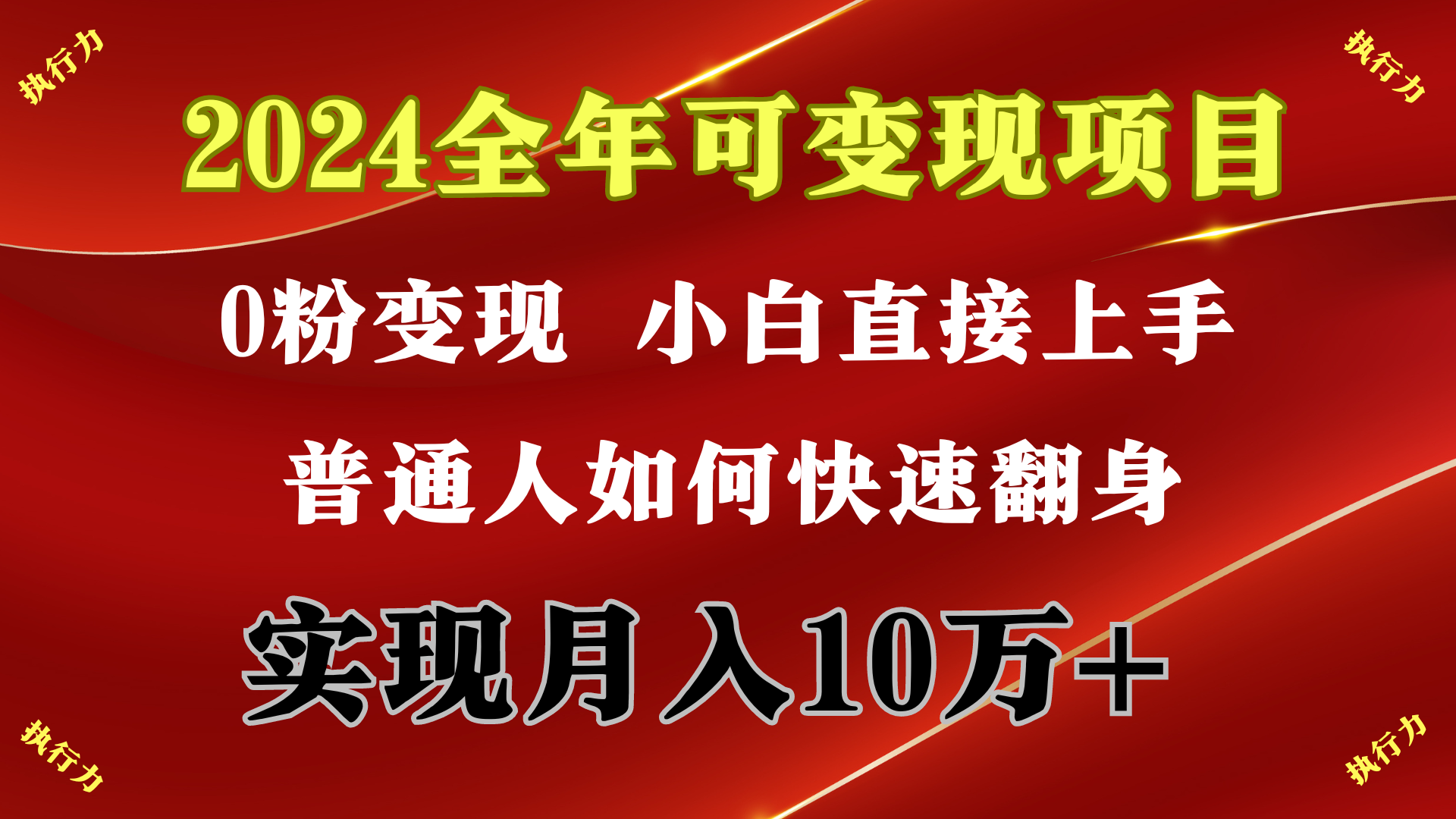 2024 全年可变现项目，一天的收益至少2000+，上手非常快，无门槛-逍遥资源网