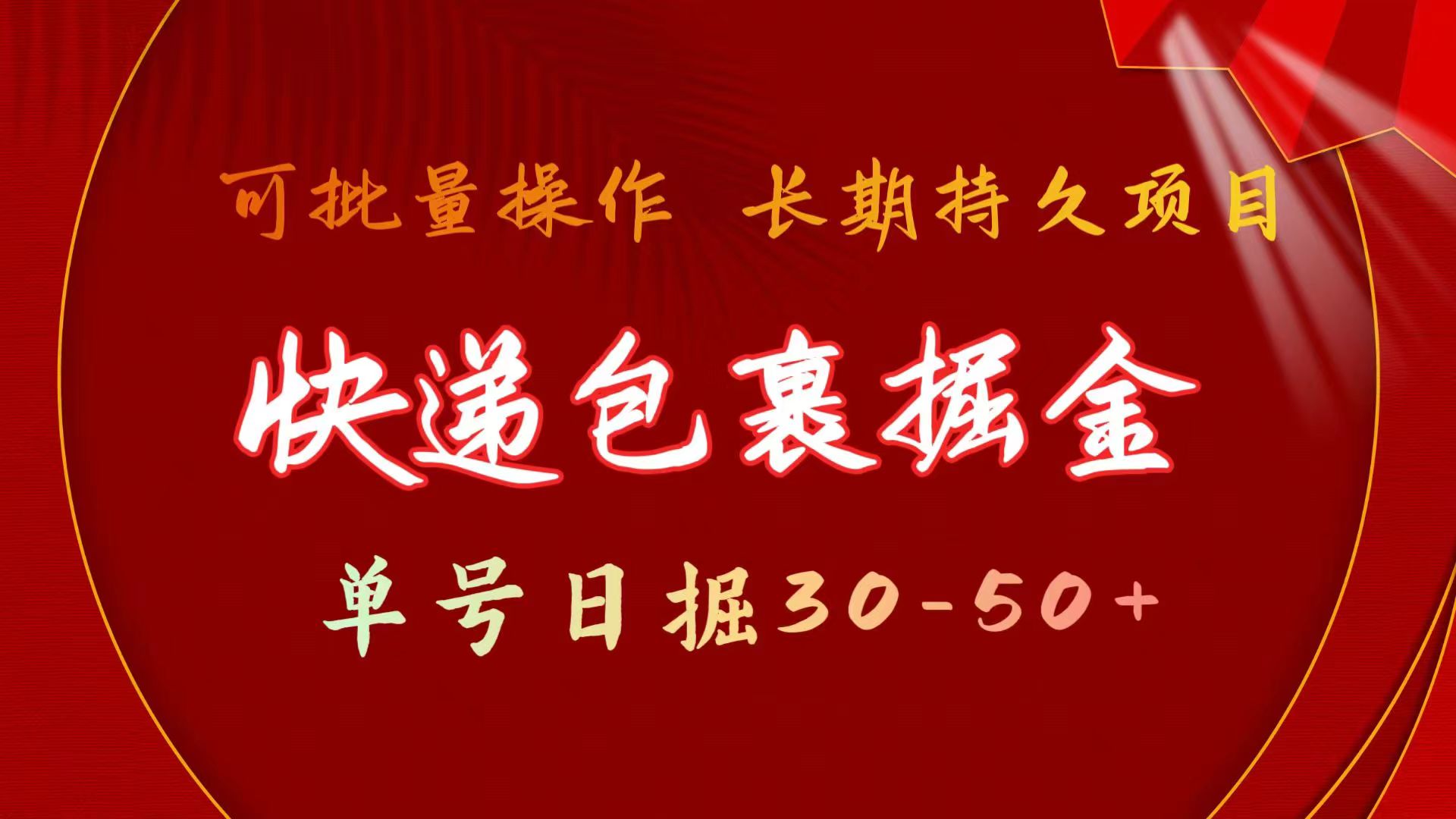 快递包裹掘金 单号日掘30-50+ 可批量放大 长久持久项目-逍遥资源网