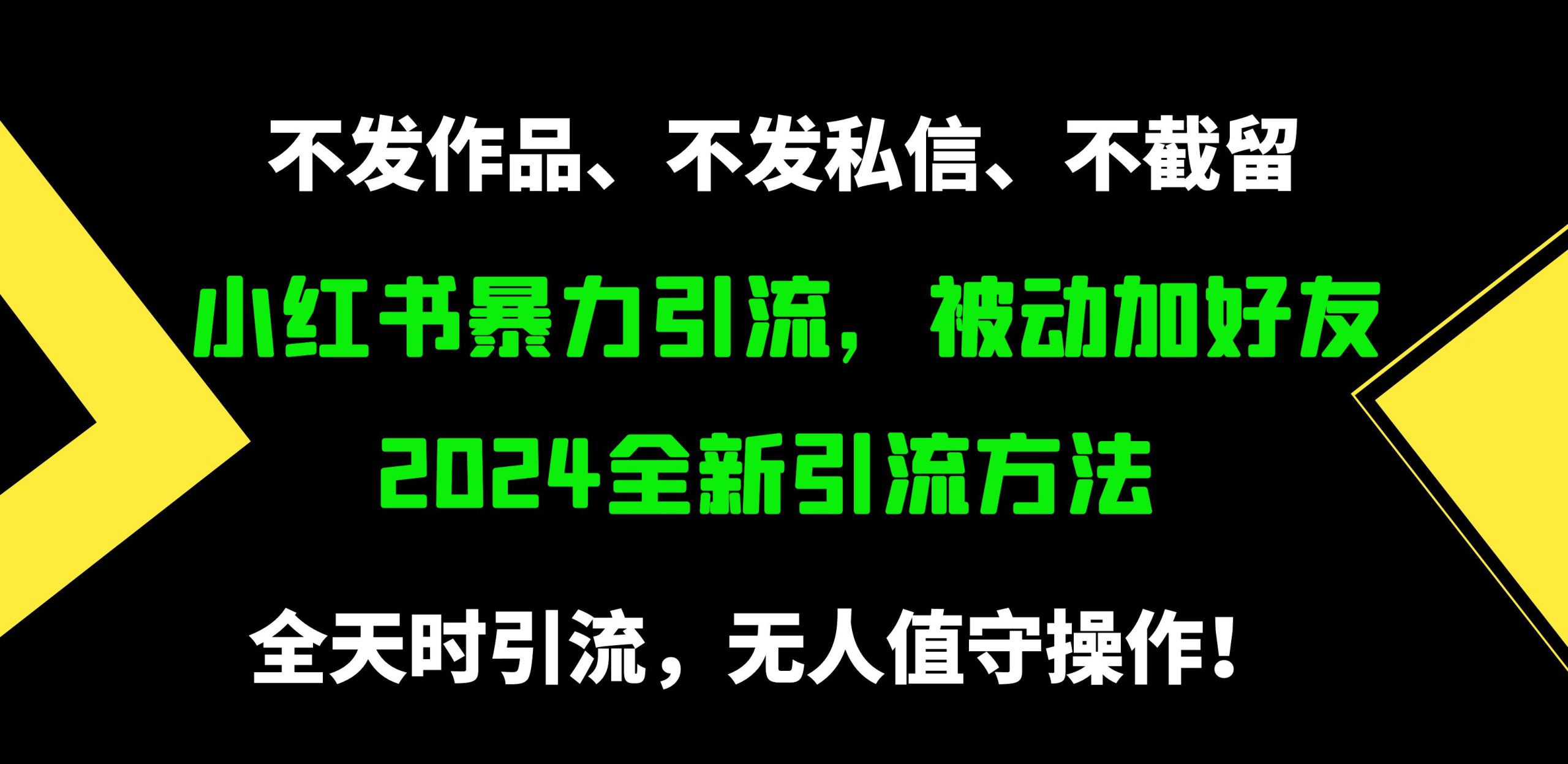 小红书暴力引流，被动加好友，日＋500精准粉，不发作品，不截流，不发私信-逍遥资源网