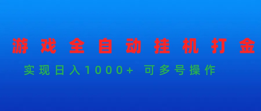 游戏全自动挂机打金项目，实现日入1000+ 可多号操作-逍遥资源网