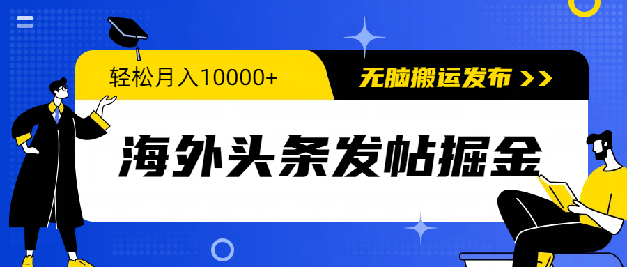 海外头条发帖掘金，轻松月入10000+，无脑搬运发布，新手小白无门槛-逍遥资源网