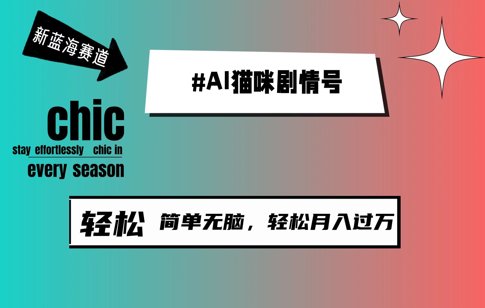 AI猫咪剧情号，新蓝海赛道，30天涨粉100W，制作简单无脑，轻松月入1w+-逍遥资源网