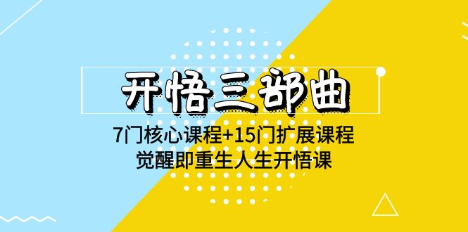 开悟三部曲-7门核心课程+15门扩展课程，觉醒即重生人生开悟课(高清无水印)-逍遥资源网