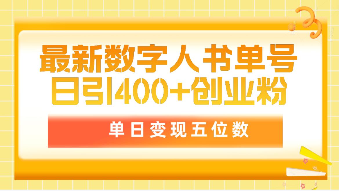 最新数字人书单号日400+创业粉，单日变现五位数，市面卖5980附软件和详…-逍遥资源网