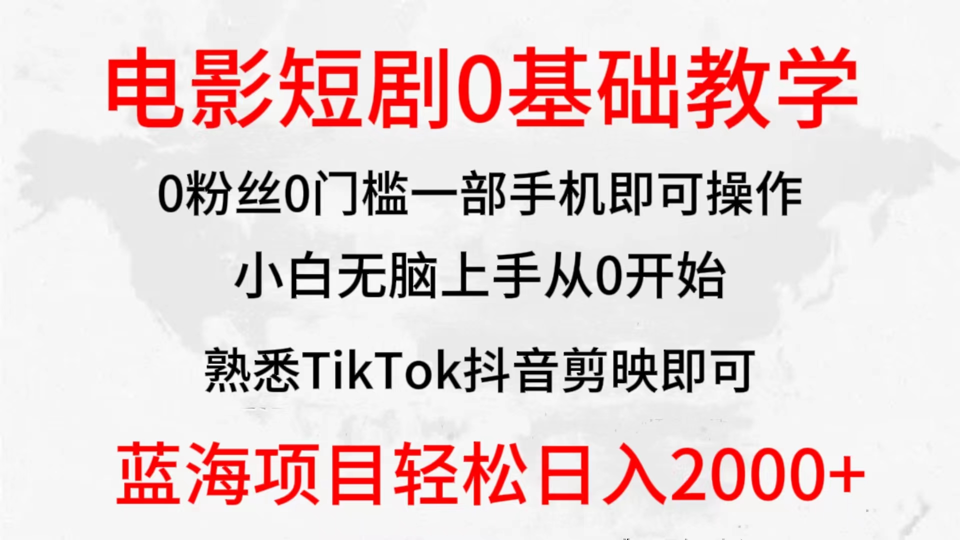 2024全新蓝海赛道，电影短剧0基础教学，小白无脑上手，实现财务自由-逍遥资源网