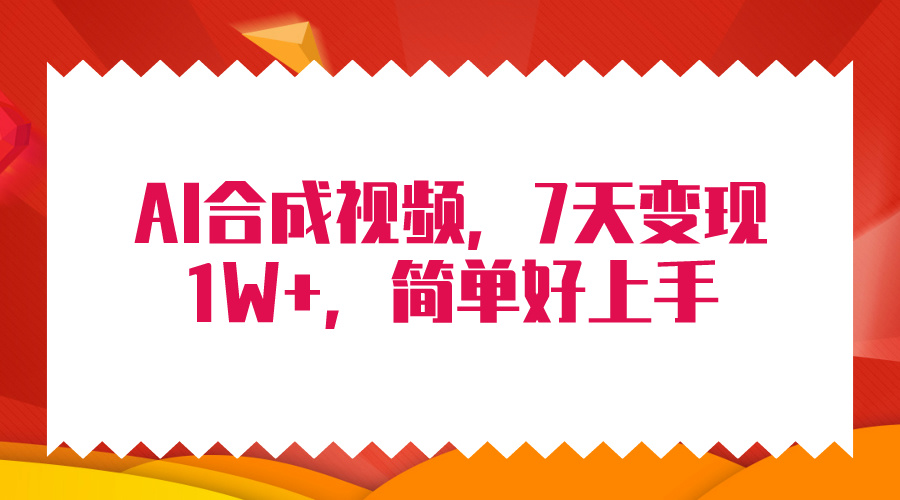 4月最新AI合成技术，7天疯狂变现1W+，无脑纯搬运！-逍遥资源网