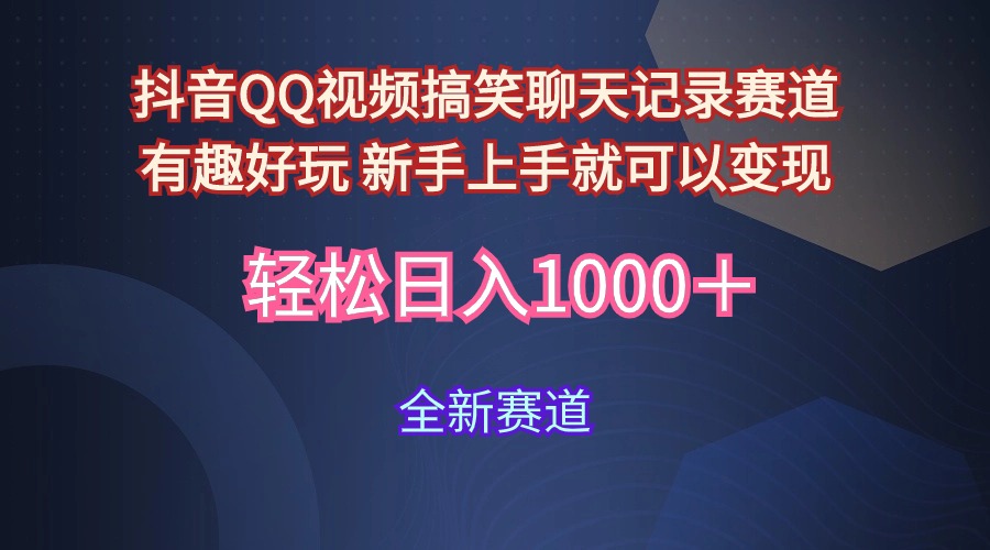 玩法就是用趣味搞笑的聊天记录形式吸引年轻群体  从而获得视频的商业价…-逍遥资源网