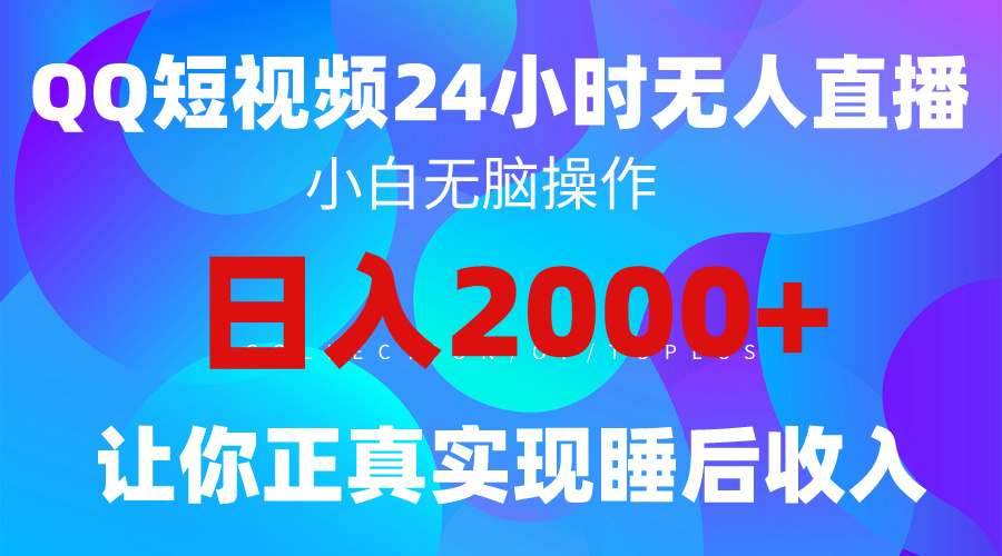 2024全新蓝海赛道，QQ24小时直播影视短剧，简单易上手，实现睡后收入4位数-逍遥资源网