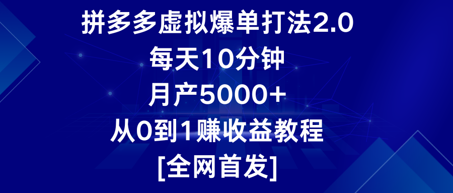 拼多多虚拟爆单打法2.0，每天10分钟，月产5000+，从0到1赚收益教程-逍遥资源网