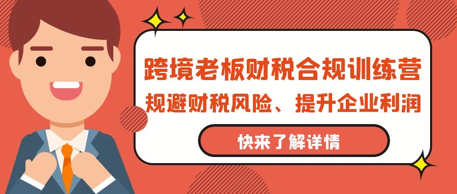 跨境老板-财税合规训练营，规避财税风险、提升企业利润-逍遥资源网