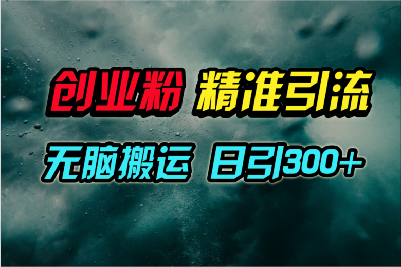 视频号纯搬运日引300+创业粉教程！-逍遥资源网