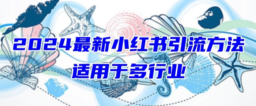 2024最新小红书引流，适用于任何行业，小白也可以轻松的打粉-逍遥资源网