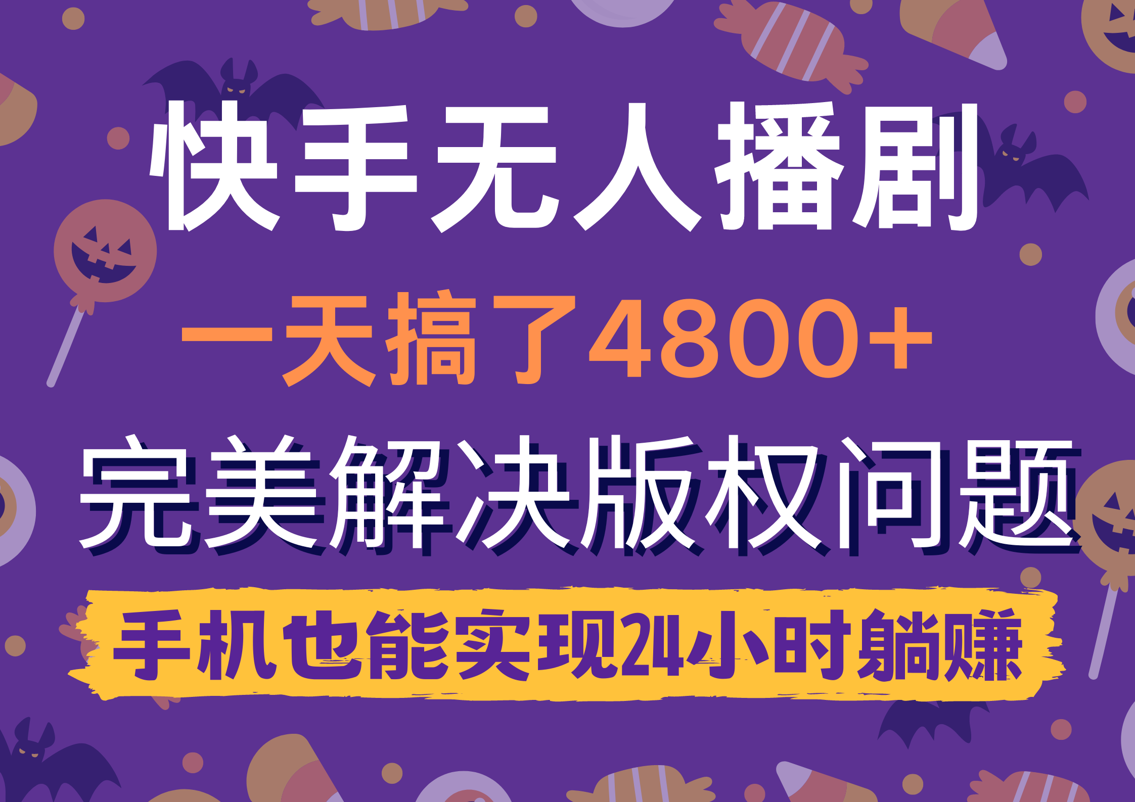 快手无人播剧，一天搞了4800+，完美解决版权问题，手机也能实现24小时躺赚-逍遥资源网