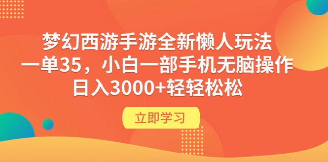 梦幻西游手游全新懒人玩法 一单35 小白一部手机无脑操作 日入3000+轻轻松松-逍遥资源网