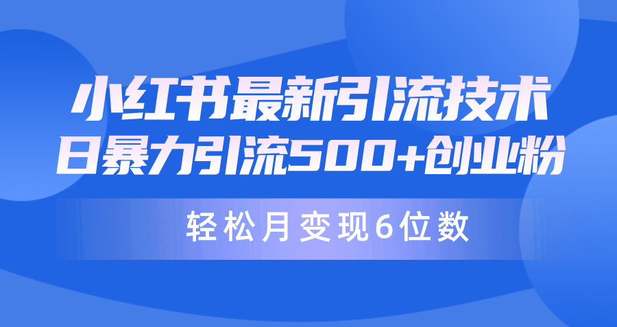 日引500+月变现六位数24年最新小红书暴力引流兼职粉教程-逍遥资源网