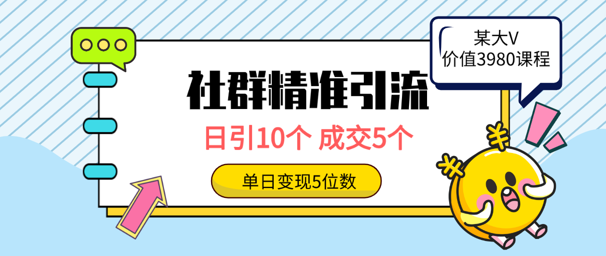 社群精准引流高质量创业粉，日引10个，成交5个，变现五位数-逍遥资源网