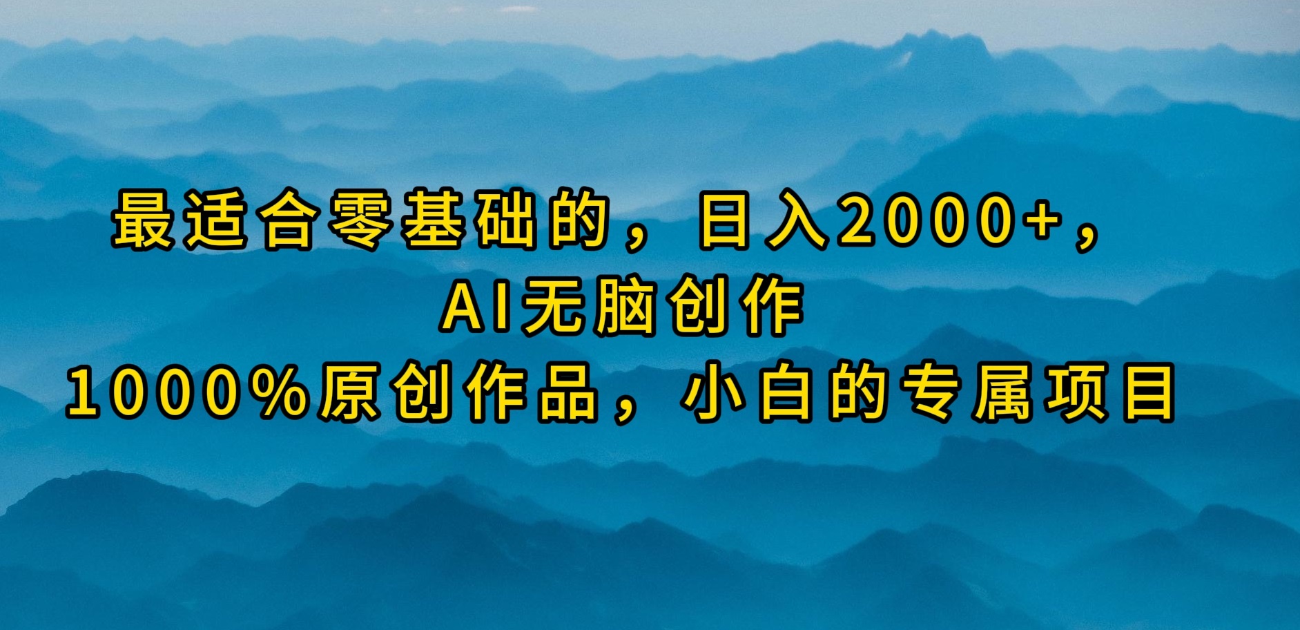 最适合零基础的，日入2000+，AI无脑创作，100%原创作品，小白的专属项目-逍遥资源网