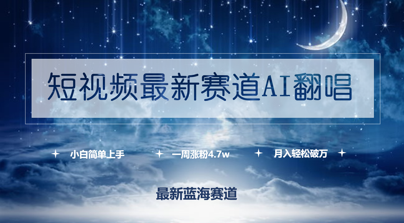 短视频最新赛道AI翻唱，一周涨粉4.7w，小白也能上手，月入轻松破万-逍遥资源网